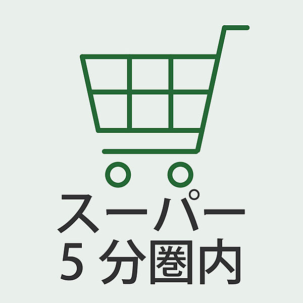 生活利便性の高い住環境