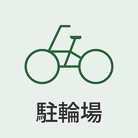 駐輪場完備。自転車も安心して保管できます