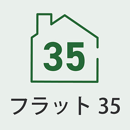 住宅ローン「フラット35」利用可能。長期固定金利で将来の返済計画も立てやすく安心