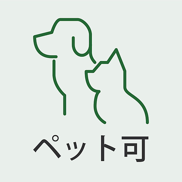 大切なペットと一緒に暮らせる住まい（細則あり）。