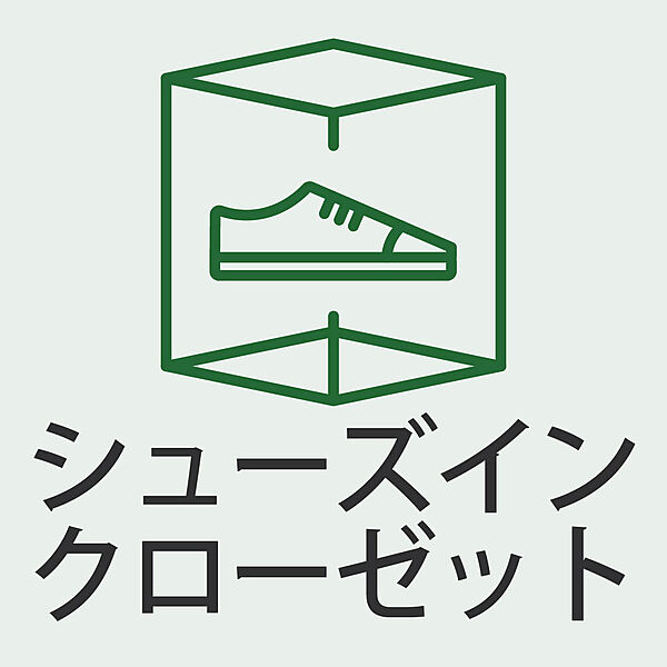 シューズインクローゼット付きで収納力◎