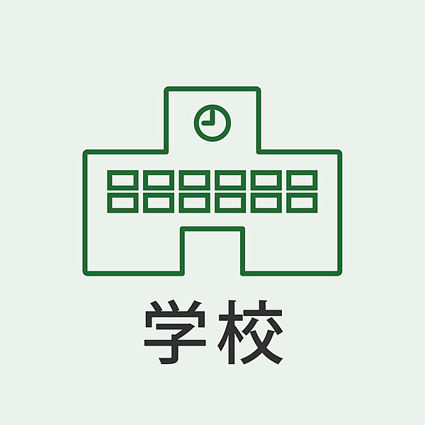 小学校が徒歩圏内で、お子様の通学も安心の住環境