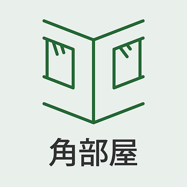 人気の角部屋！開放感と明るさを両立した一室