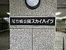 その他：「尾竹橋公園スカイハイツ」の重厚感ある館名板