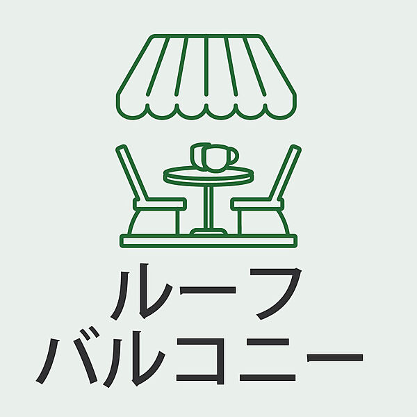 ゆったりくつろげる広い屋外空間。