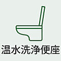 温水洗浄便座付...