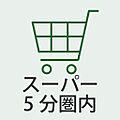 生活利便性の高...