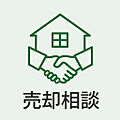 住み替え・売却...