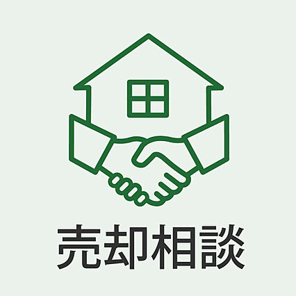 住み替え・売却...
