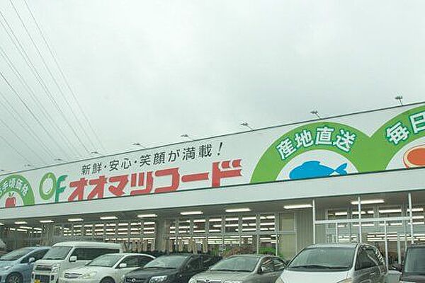 オオマツフード　光ヶ丘店 1380m