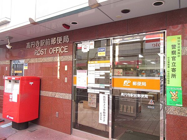高円寺駅前郵便局（521m）