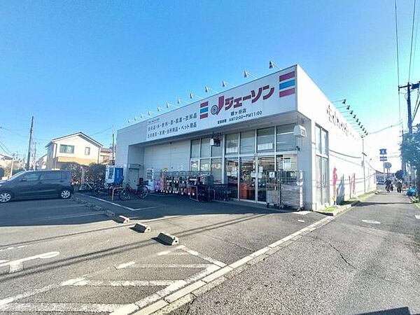 スーパー ジェーソン 鎌ヶ谷店　15分1.2km 1200m