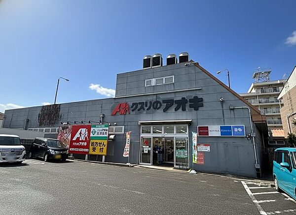 ドラッグストア クスリのアオキ志津店　徒歩約14分（約1100ｍ）