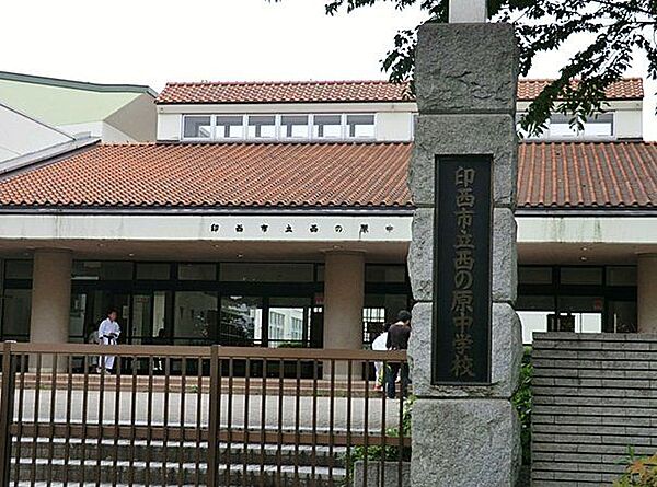 印西市立西の原中学校 徒歩11分。 820m