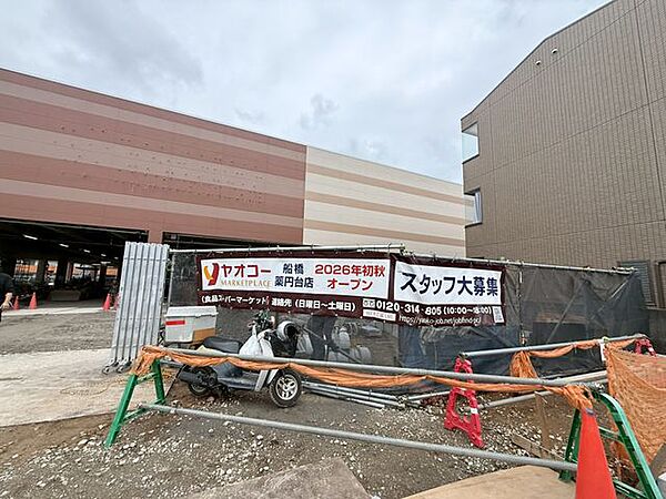 ヤオコー船橋薬円台店 徒歩10分 700m