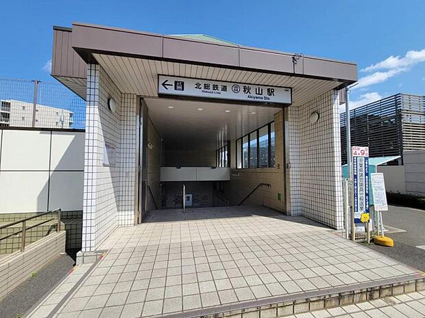北総鉄道「秋山」駅