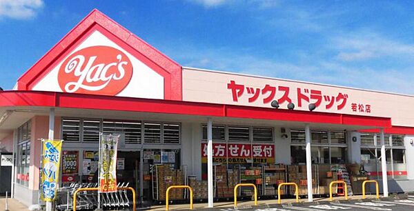 ヤックスドラッグ 若松店　徒歩8分　600ｍ