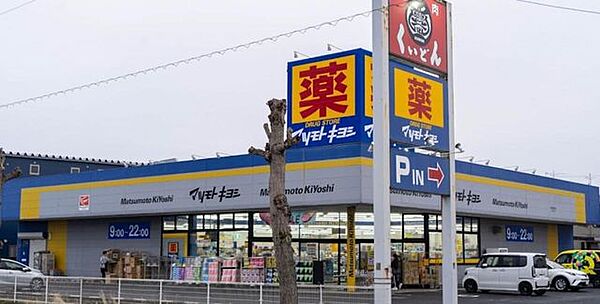 ドラッグストア マツモトキヨシ千葉若松町店　徒歩9分　700ｍ