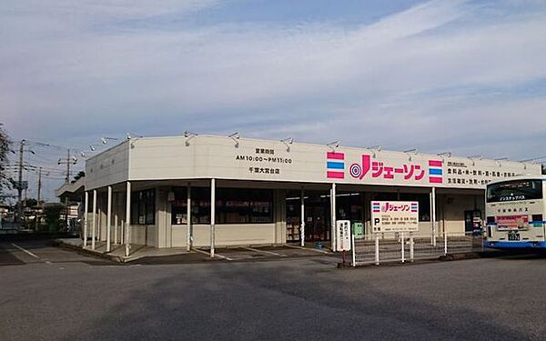 スーパー ジェーソン（千葉大宮台店）徒歩5分　350ｍ