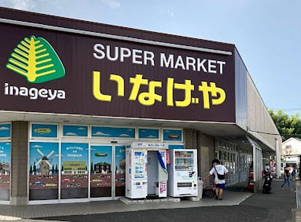 スーパー いなげや 佐倉店　徒歩3分　220ｍ