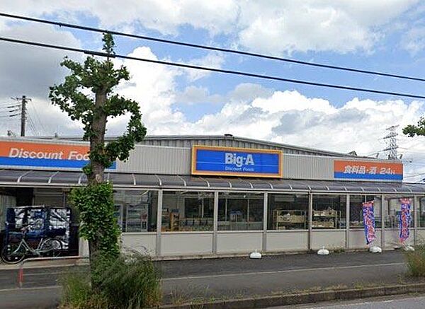 スーパー ビッグ・エー　四街道千代田店　徒歩15分　1200ｍ