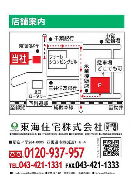 物件のこと、小さな疑問など、なんでもご相談ください！お問い合わせは、東海住宅（株）四街道支店まで！
