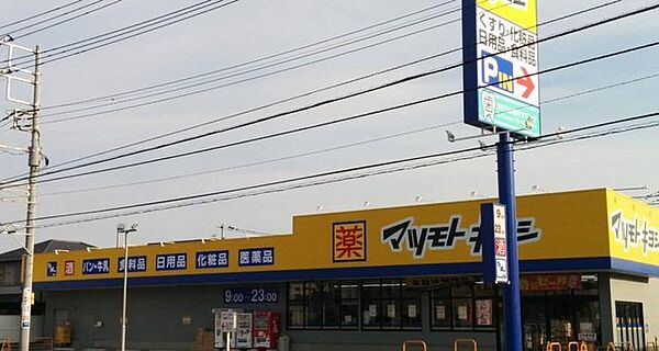 ドラッグストア マツモトキヨシ　松戸秋山店　徒歩11分　864ｍ