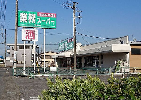 業務スーパー 茂原店　徒歩13分　1000ｍ