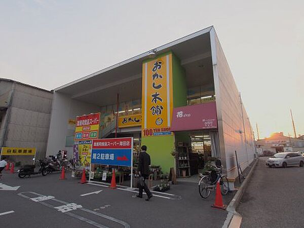画像18:【スーパー】業務用食品スーパー 海田店まで365ｍ