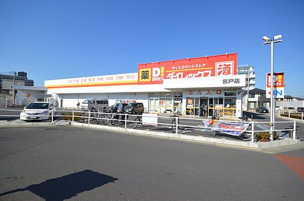 ダイレックス宮戸店 徒歩7分。 560m