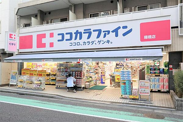 ココカラファイン曙橋店 約359m
