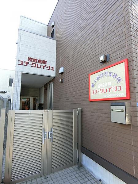 京成金町プチ・クレイシュ 約240ｍ