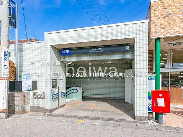 埼玉高速鉄道「南鳩ヶ谷」駅 撮影日(2021-02-10) 860m