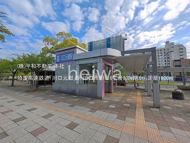 埼玉高速鉄道「川口元郷」駅 撮影日(2025-05-01) 1920m