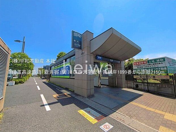 埼玉高速鉄道「新井宿」駅 撮影日(2025-05-01) 2150m