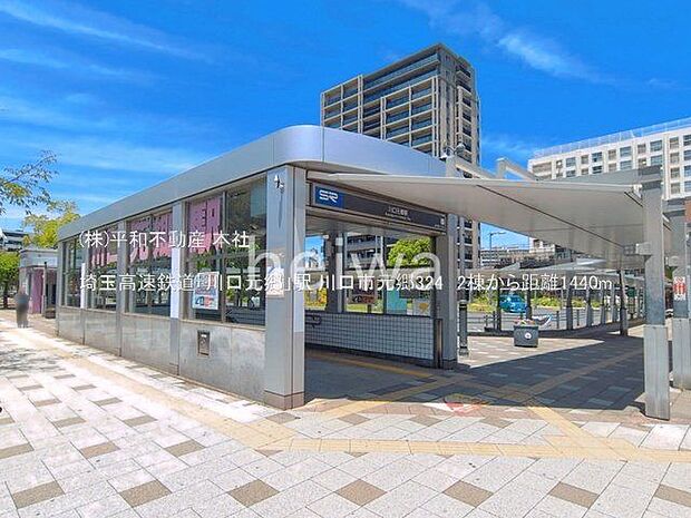 埼玉高速鉄道「川口元郷」駅 撮影日(2026-06-17) 1440m