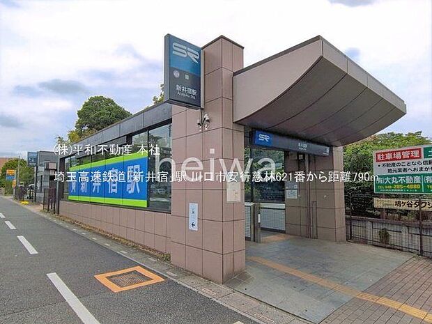 埼玉高速鉄道「新井宿」駅 撮影日(2026-06-23) 790m