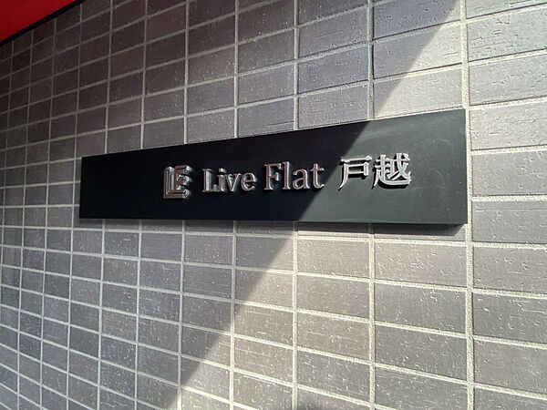 LiveFlat戸越（ライブフラット） 101｜東京都品川区戸越１丁目(賃貸マンション2LDK・1階・67.40㎡)の写真 その22