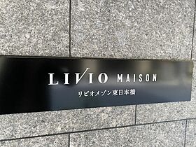 リビオメゾン東日本橋 602 ｜ 東京都中央区東日本橋２丁目18-2（賃貸マンション1LDK・6階・40.71㎡） その24