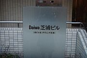 Daiwa芝浦ビル 11階 築38年の賃貸物件
