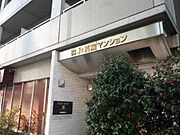 協和高輪マンションの賃貸物件