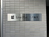 ＬｉｖｅＦｌａｔ三ノ輪II（ライブフラット三ノ輪II）のイメージ