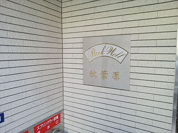 パークウェル秋葉原_外観_4