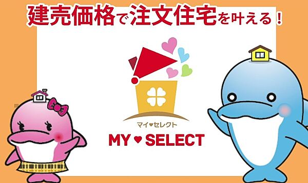 マイセレクト、注文住宅の「選ぶ楽しさ、間取りや設備・外観等、  お客様のご要望を反映」を、建売住宅の「安心な価格、購入価格や間取・仕様等、あらかじめ明示されている」♪