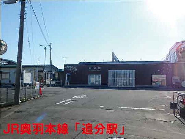 最寄り駅ＪＲ奥羽本線「追分駅」