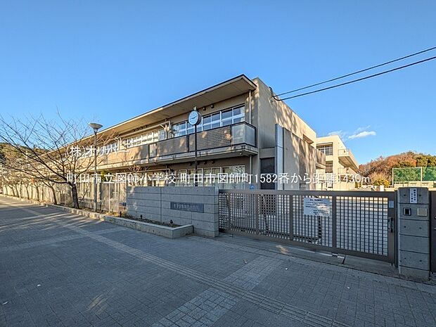 町田市立図師小学校