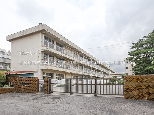 相模原市立鶴の台小学校