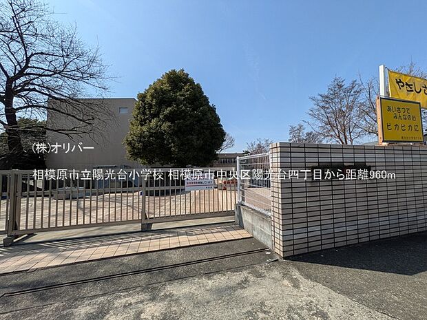 相模原市立陽光台小学校