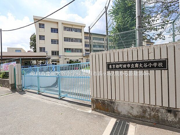 町田市立南大谷小学校