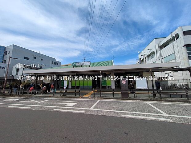 JR「古淵」駅